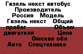 Газель некст автобус › Производитель ­ Россия › Модель ­ Газель некст › Общий пробег ­ 145 000 › Объем двигателя ­ 2 400 › Цена ­ 875 000 - Омская обл. Авто » Спецтехника   